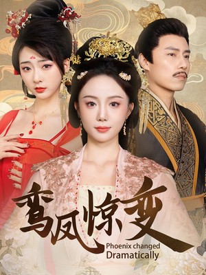 鸾凤惊变