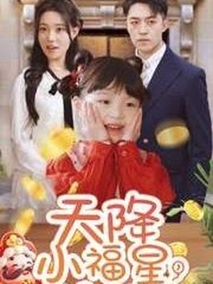 天降小福星，欢喜过大年