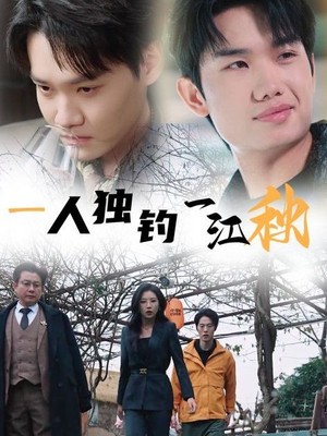 一人独钓一江秋