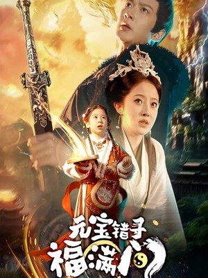 元宝错寻福满门