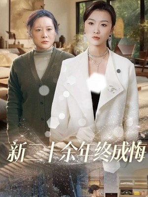 新二十余年终成悔