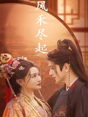 风禾尽起
