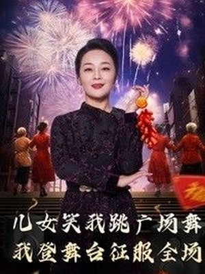 女儿笑我跳广场舞我登舞台征服全场