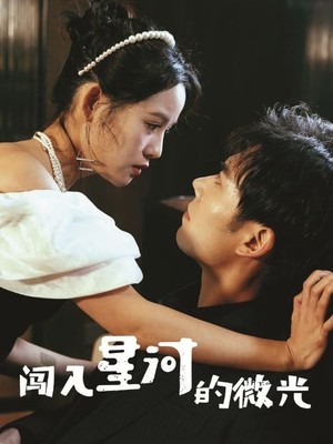 闯入星河的微光