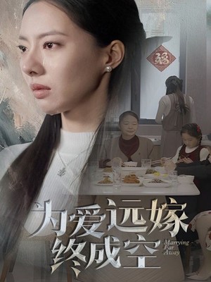 为爱远嫁终成空