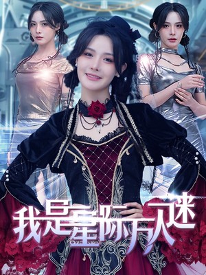 我是星际万人迷