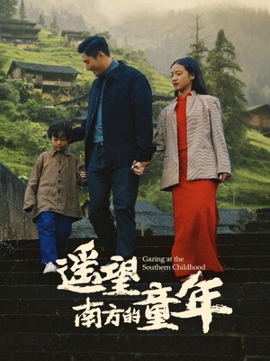 遥望南方的童年