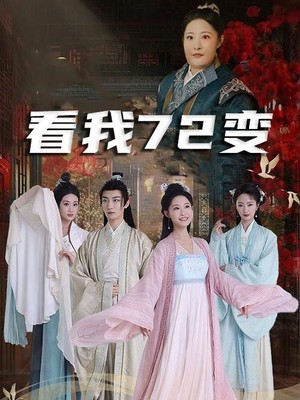 看我72变