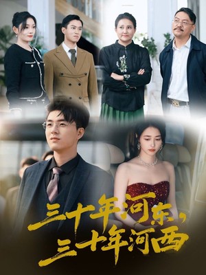 三十年河东三十年河西