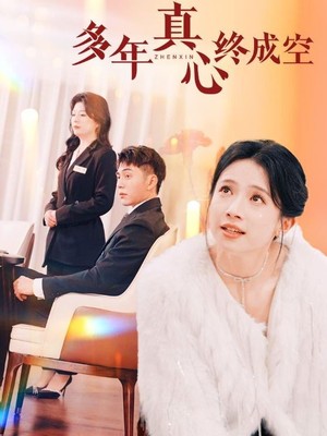 多年真心终成空