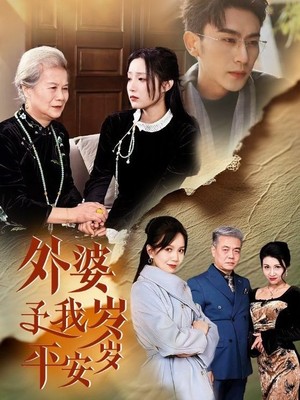 外婆予我岁岁平安