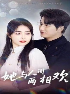 她与人间两相欢