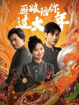 厨娘陪你过大年