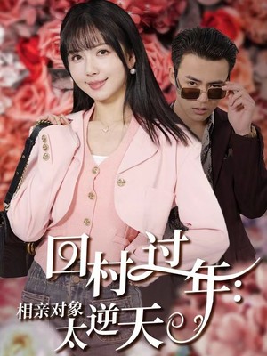 回村过年相亲对象太逆天