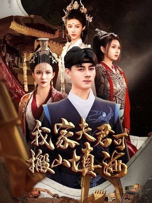 我家夫君可搬山填海