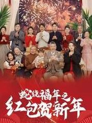 蛇绕福年之红包贺新年