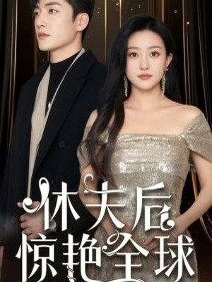 休夫后惊艳全球