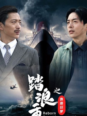 踏浪重生之渔港旧梦