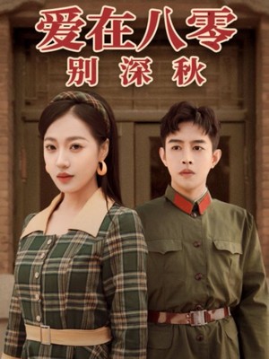 爱在八零别深秋