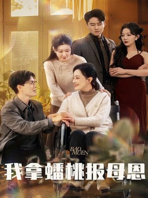 我拿蟠桃报母恩