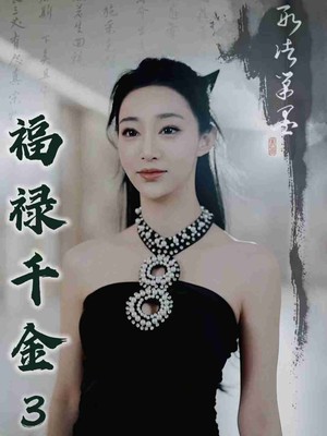 福禄千金3龙女降世