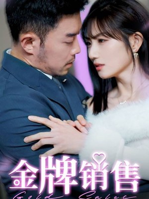 金牌销售