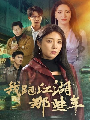 我跑江湖那些年