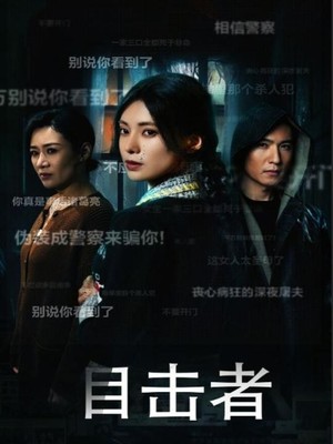目击者