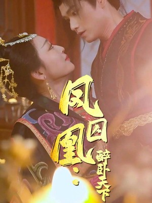 凤囚凰醉卧天下