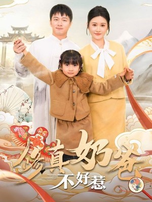 修真奶爸不好惹