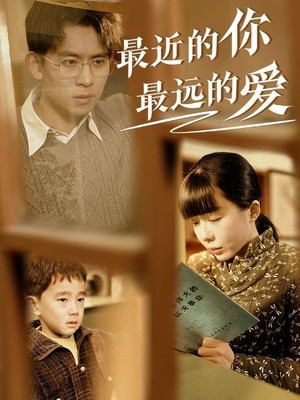 最近的你最远的爱