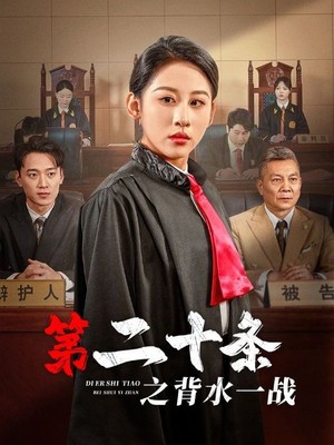 第二十条之背水一战