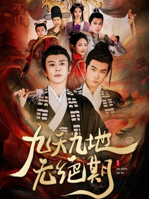 九天九地无绝期