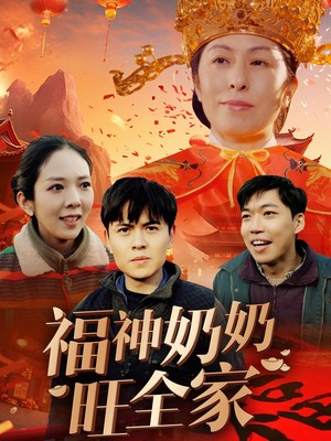 福神奶奶旺全家