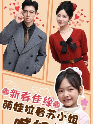 新春佳缘萌娃拉着苏小姐喊妈妈