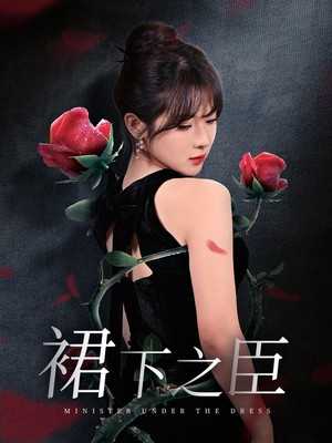 裙下之臣