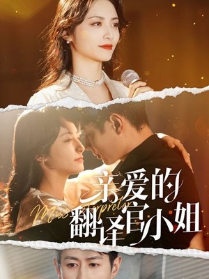 亲爱的翻译官小姐