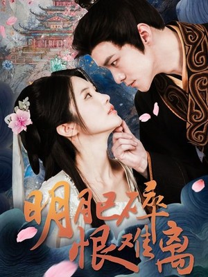 明月已碎恨难离