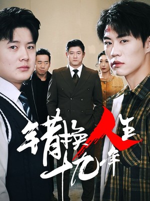 错换人生十九年