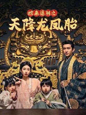 蛇来运转之天降龙凤胎