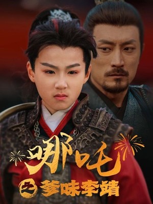 哪吒之爹味李靖