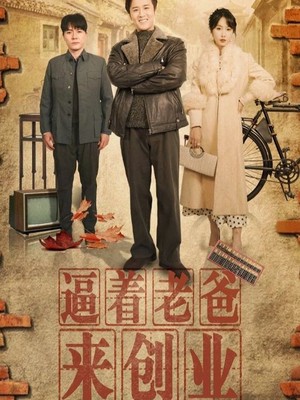 逼着老爸来创业