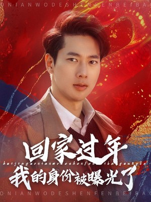 回家过年我的身份被曝光了