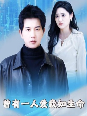 曾有一人爱我如生命