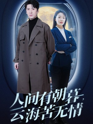 人间有朝暮云海苦无情