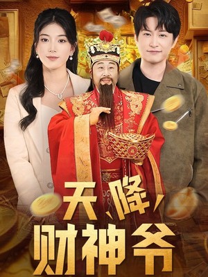 天降财神爷