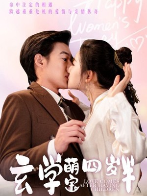 玄学萌宝四岁半