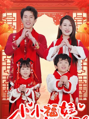 小小福娃狂宠爸妈