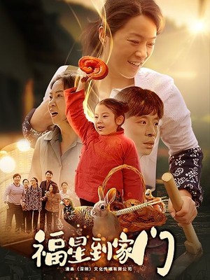 福星到家门
