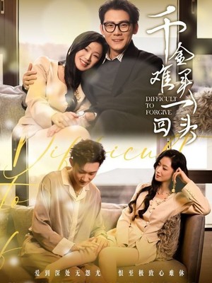 千金难买一回头